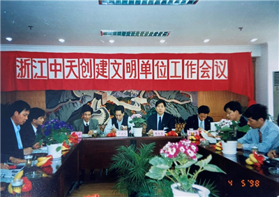 1998年，浙江天九娱乐创建文明单位工作会议