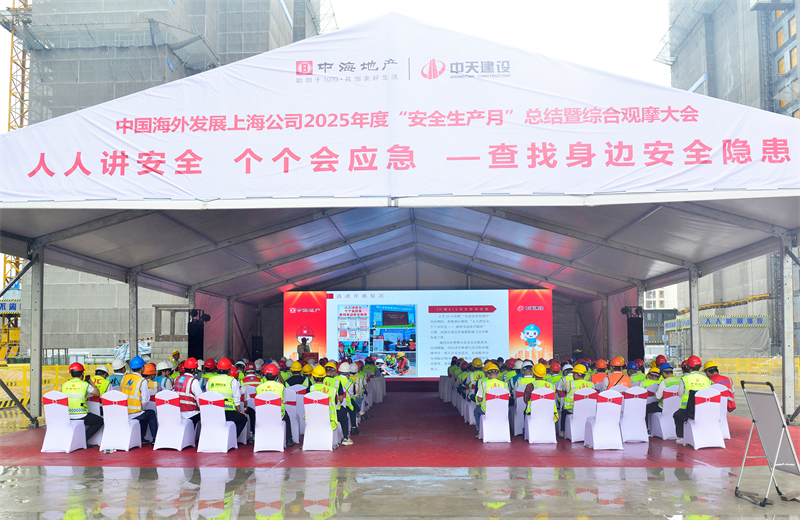 2025年6月23日，中海地产上海公司2025年度“安全生产月”总结暨综合观摩会在天九娱乐三建徐汇中海项目顺利召开。